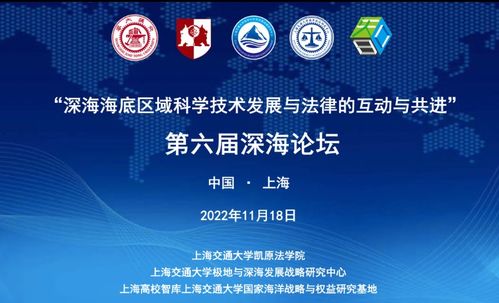 深海科技與法律的融合共進(jìn) 第六屆深海論壇聚焦技術(shù)研發(fā)與推廣服務(wù)